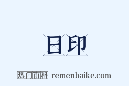 日印是什么意思的图片